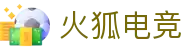 火狐电竞-点燃电竞激情，竞出非凡精彩！